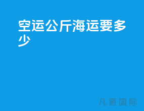 空运100公斤海运要多少