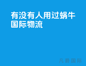 有没有人用过蜗牛国际物流app