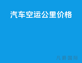 汽车空运2000公里价格