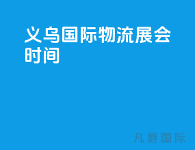 义乌国际物流展会时间