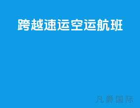 跨越速运空运航班