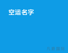 空运名字