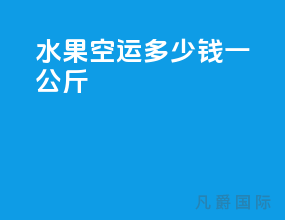 水果空运多少钱一公斤
