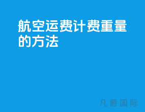 航空运费计费重量的方法