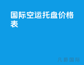 国际空运托盘价格表