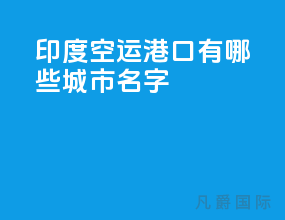 印度空运港口有哪些城市名字