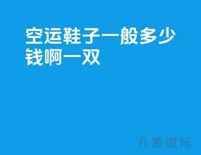 空运鞋子一般多少钱啊一双