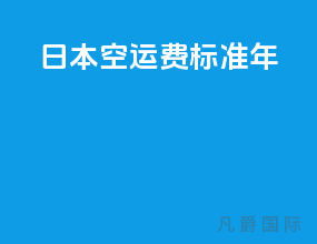 日本空运费标准2019年