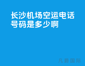 长沙机场空运电话号码是多少啊