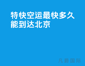 特快空运最快多久能到达北京