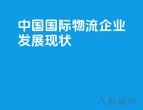 中国国际物流企业发展现状