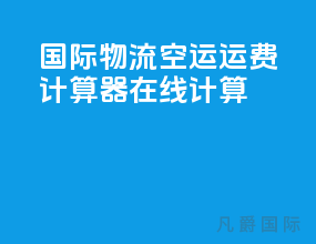 国际物流空运运费计算器在线计算