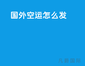 国外空运怎么发