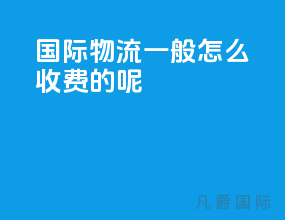 国际物流一般怎么收费的呢