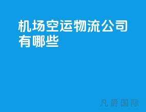 机场空运物流公司有哪些