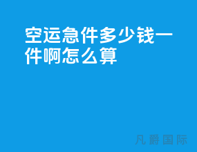 空运急件多少钱一件啊怎么算