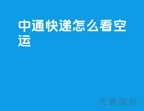 中通快递怎么看空运