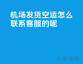 机场发货空运怎么联系客服的呢