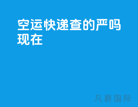 空运快递查的严吗现在