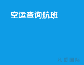 空运查询航班