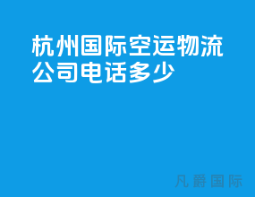 杭州国际空运物流公司电话多少