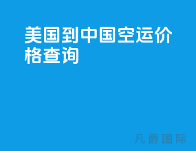 美国到中国空运价格查询