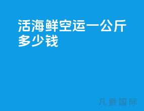 活海鲜空运一公斤多少钱