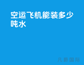 空运飞机能装多少吨水
