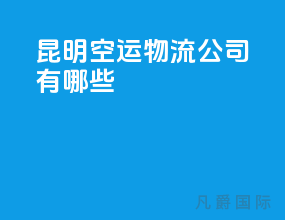 昆明空运物流公司有哪些