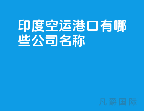 印度空运港口有哪些公司名称