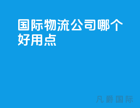 国际物流公司哪个好一点