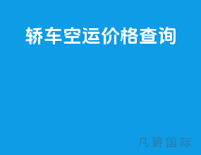 轿车空运价格查询