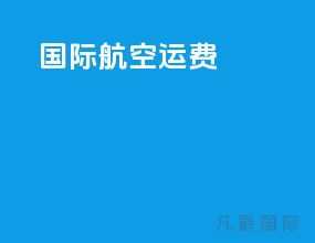 国际航空运费
