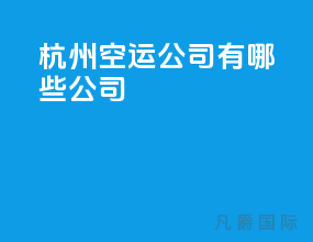 杭州空运公司有哪些公司