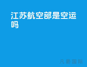 江苏航空部是空运吗
