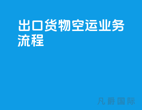 出口货物空运业务流程