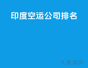 印度空运公司排名