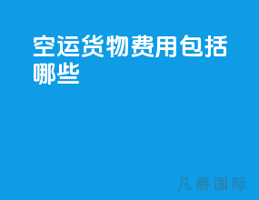 空运货物费用包括哪些