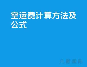 空运费计算方法及公式
