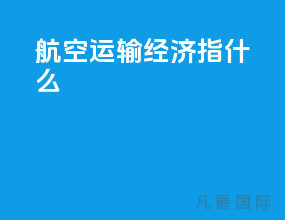 航空运输经济指什么