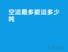 空运最多能运多少吨