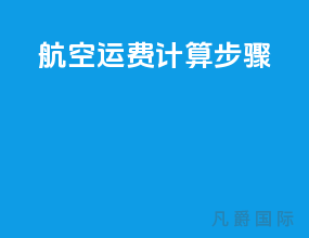 航空运费计算步骤