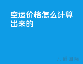 空运价格怎么计算出来的