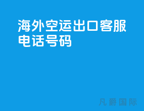 海外空运出口客服电话号码