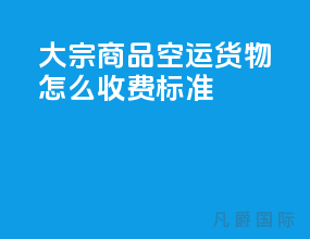 大宗商品空运货物怎么收费标准