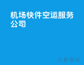 机场快件空运服务公司