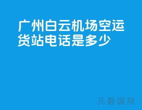广州白云机场空运货站电话是多少