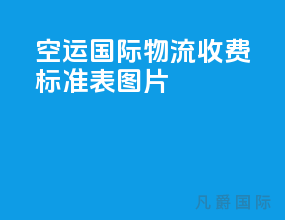 空运国际物流收费标准表图片