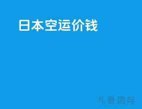 日本空运价钱