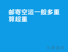 邮寄空运一般多重算超重